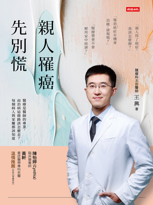 Title details for 親人罹癌，先別慌 by 王興 - Available